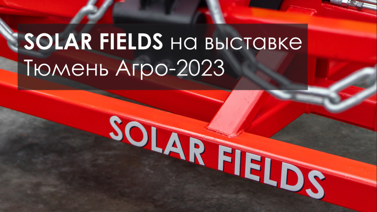 SOLAR FIELDS на выставке Тюмень Агро-2023